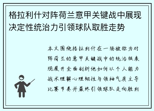 格拉利什对阵荷兰意甲关键战中展现决定性统治力引领球队取胜走势