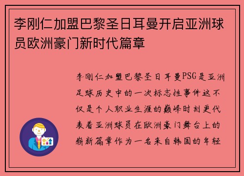 李刚仁加盟巴黎圣日耳曼开启亚洲球员欧洲豪门新时代篇章