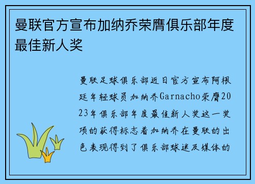 曼联官方宣布加纳乔荣膺俱乐部年度最佳新人奖