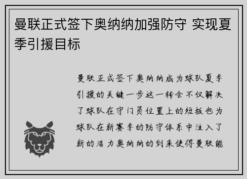 曼联正式签下奥纳纳加强防守 实现夏季引援目标