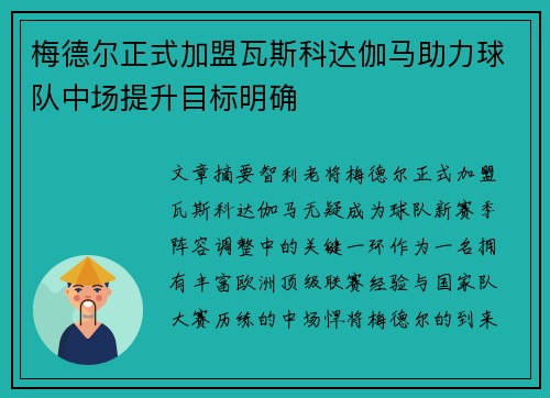 梅德尔正式加盟瓦斯科达伽马助力球队中场提升目标明确