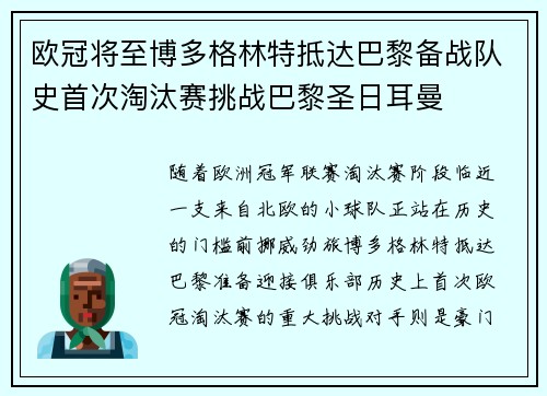 欧冠将至博多格林特抵达巴黎备战队史首次淘汰赛挑战巴黎圣日耳曼 欧冠将至博多格林特抵达巴黎备战队史首次淘汰赛挑战巴黎圣日耳曼