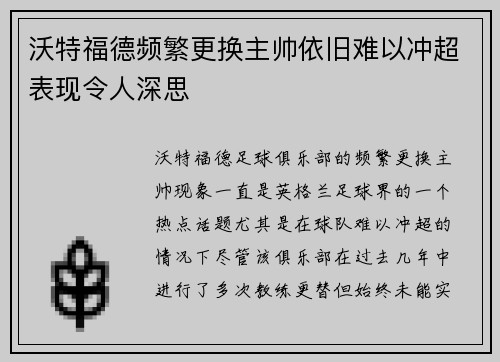 沃特福德频繁更换主帅依旧难以冲超表现令人深思