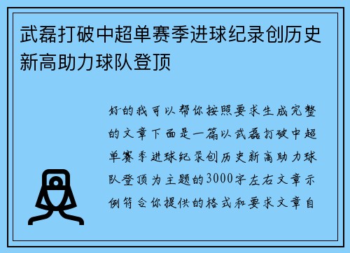武磊打破中超单赛季进球纪录创历史新高助力球队登顶