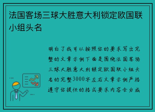 法国客场三球大胜意大利锁定欧国联小组头名