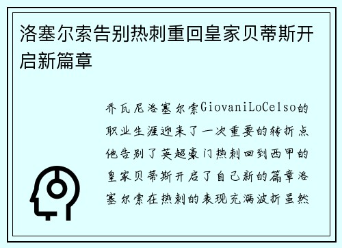 洛塞尔索告别热刺重回皇家贝蒂斯开启新篇章
