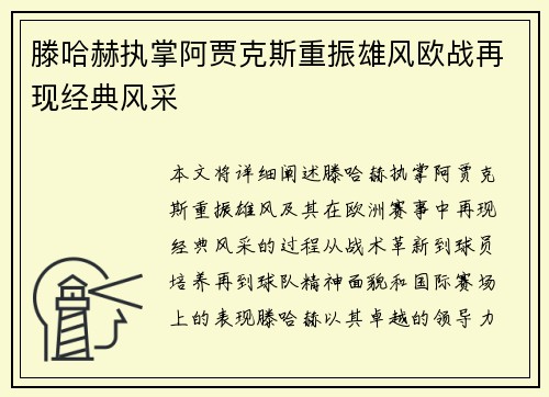滕哈赫执掌阿贾克斯重振雄风欧战再现经典风采