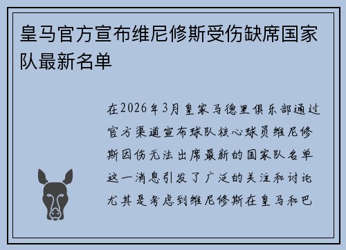 皇马官方宣布维尼修斯受伤缺席国家队最新名单