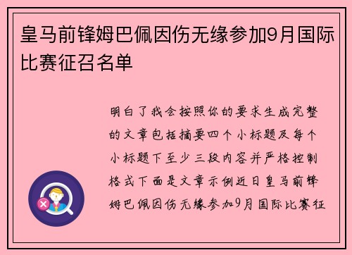 皇马前锋姆巴佩因伤无缘参加9月国际比赛征召名单