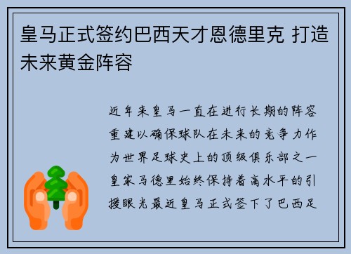 皇马正式签约巴西天才恩德里克 打造未来黄金阵容