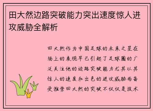 田大然边路突破能力突出速度惊人进攻威胁全解析 田大然边路突破能力突出速度惊人进攻威胁全解析