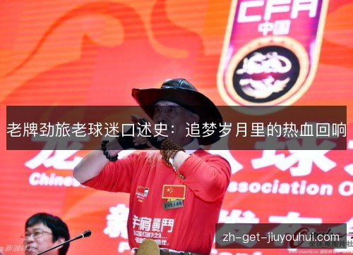 老牌劲旅老球迷口述史：追梦岁月里的热血回响