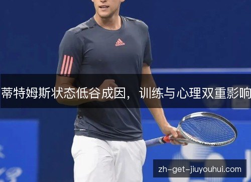 蒂特姆斯状态低谷成因，训练与心理双重影响