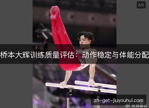 桥本大辉训练质量评估：动作稳定与体能分配