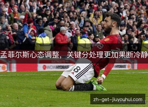 孟菲尔斯心态调整，关键分处理更加果断冷静